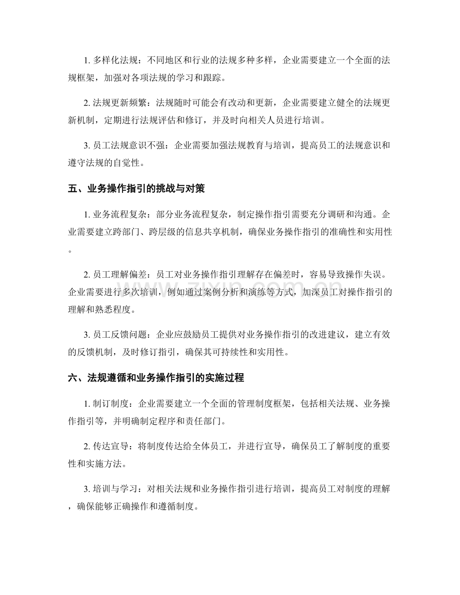 管理制度的法规遵循和业务操作指引.docx_第2页