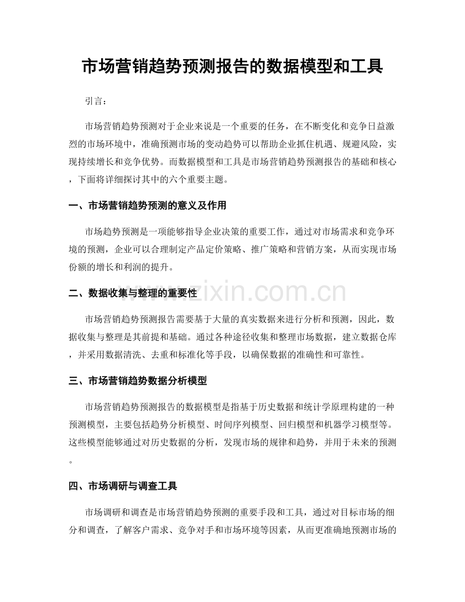 市场营销趋势预测报告的数据模型和工具.docx_第1页