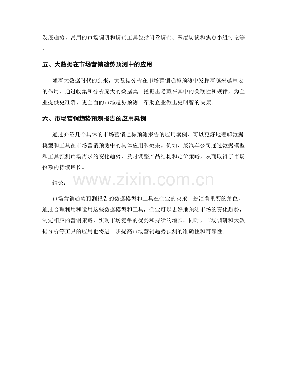 市场营销趋势预测报告的数据模型和工具.docx_第2页