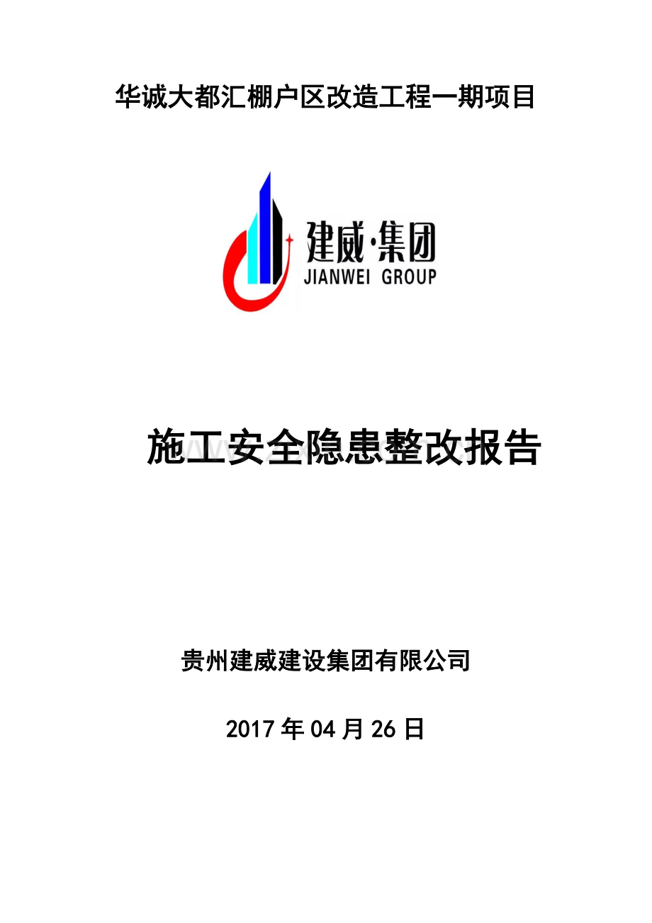 大都汇施工现场安全自检自查报告.doc_第1页