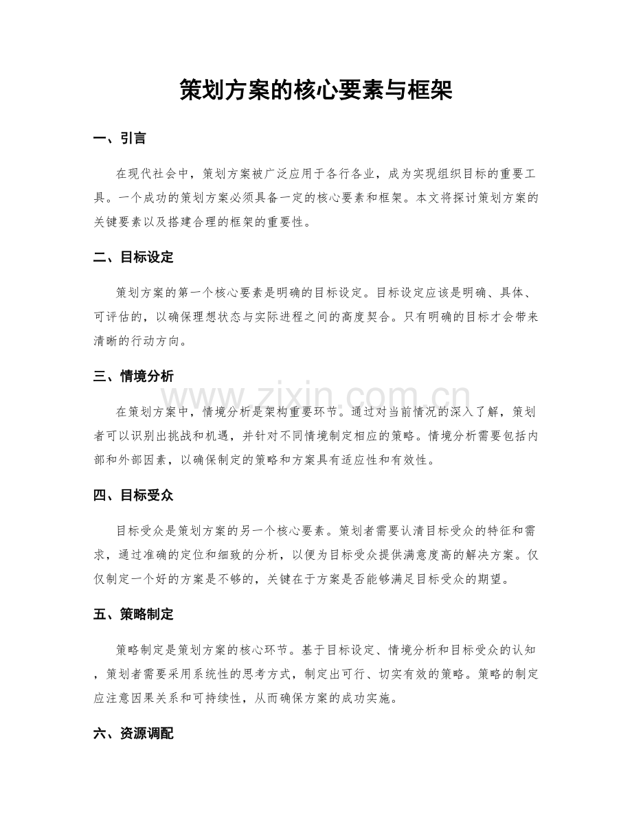 策划方案的核心要素与框架.docx_第1页