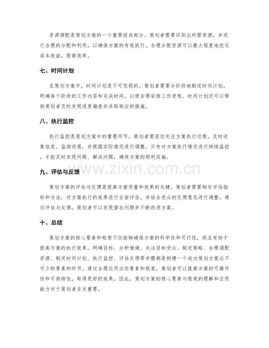 策划方案的核心要素与框架.docx_第2页