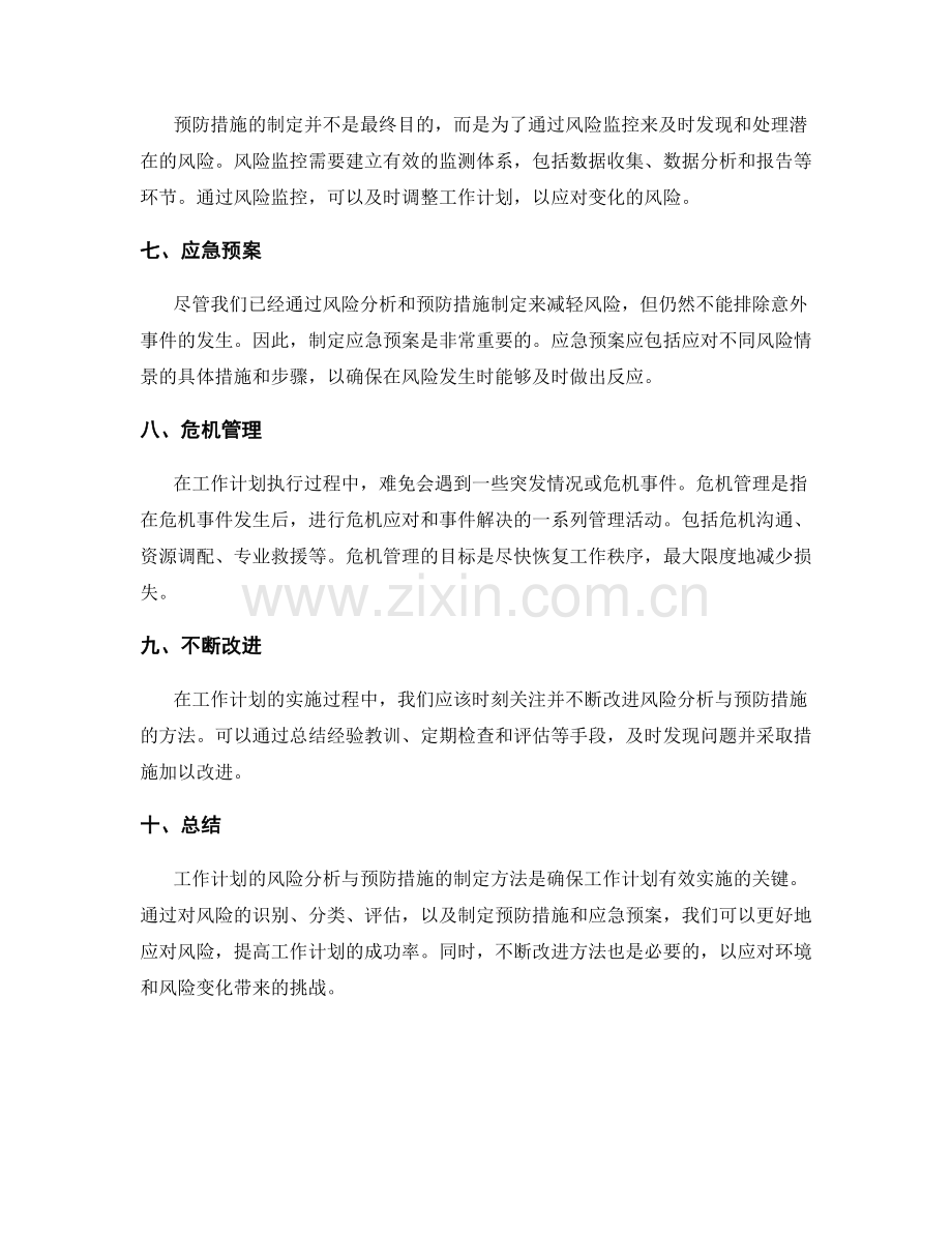 工作计划的风险分析与预防措施制定方法.docx_第2页