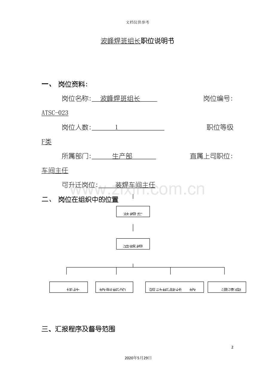 波峰焊班组长职位说明书.doc_第2页