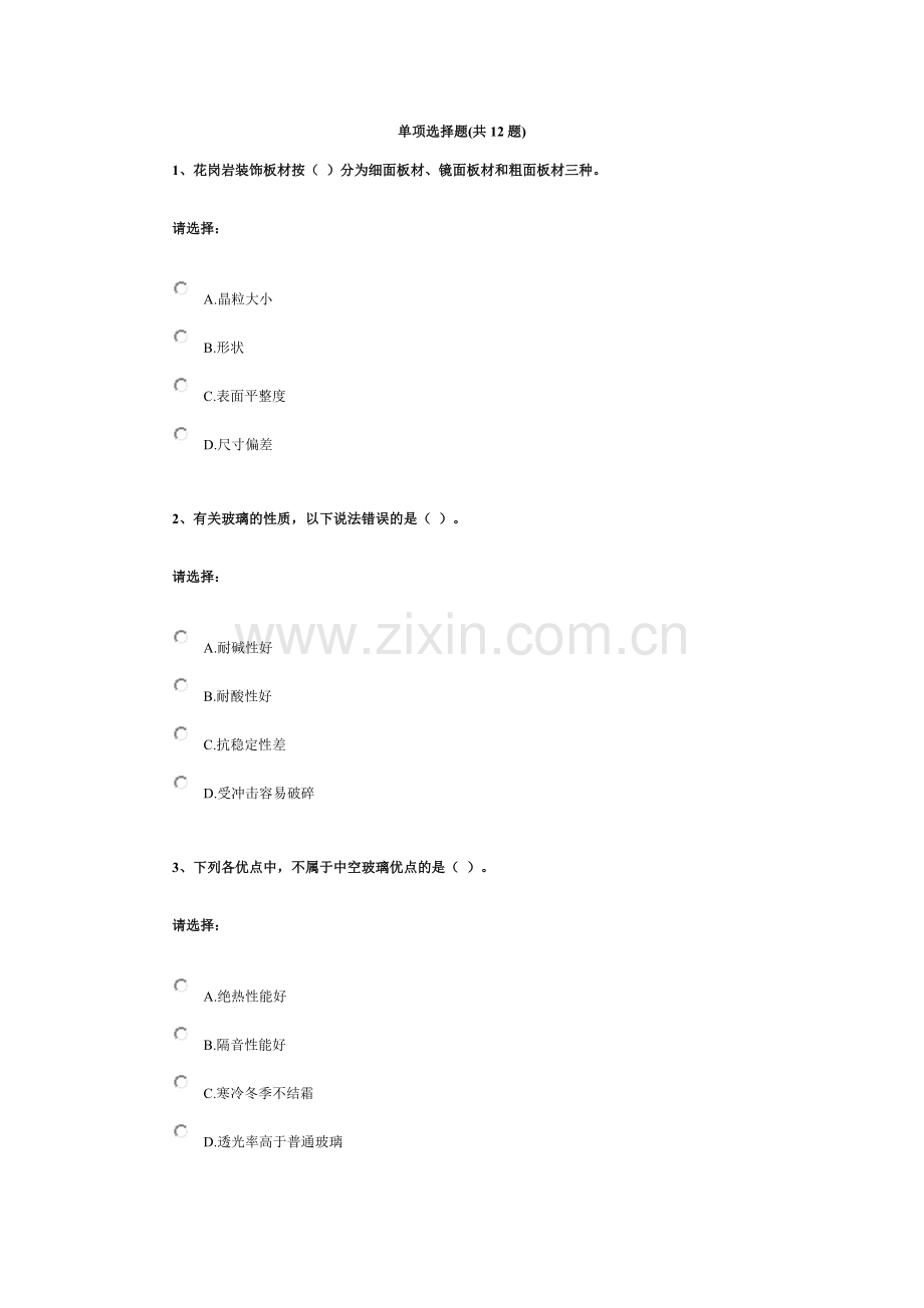 第三单元-建筑材料——建筑装饰材料.docx_第1页