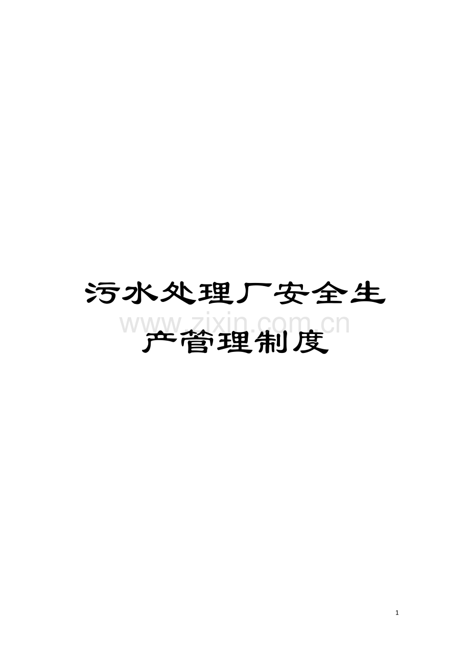 污水处理厂安全生产管理制度模板.docx_第1页