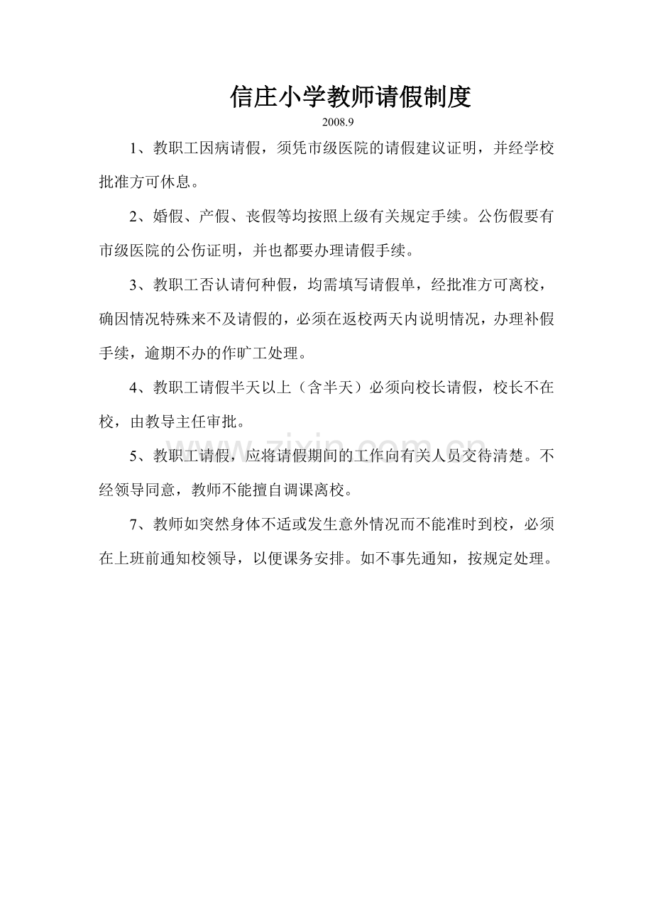 信庄小学教师请假制度.doc_第1页