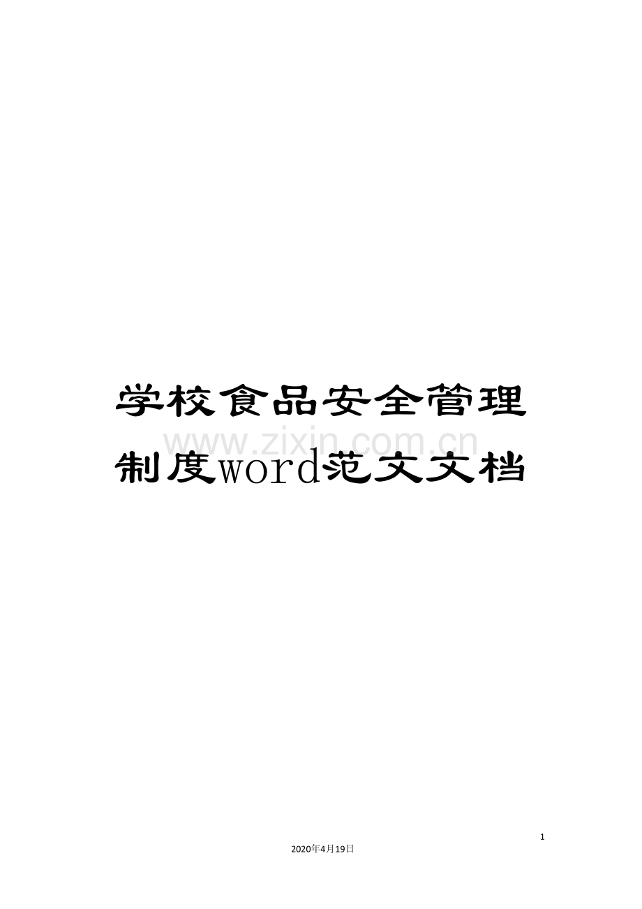 学校食品安全管理制度word范文文档.doc_第1页