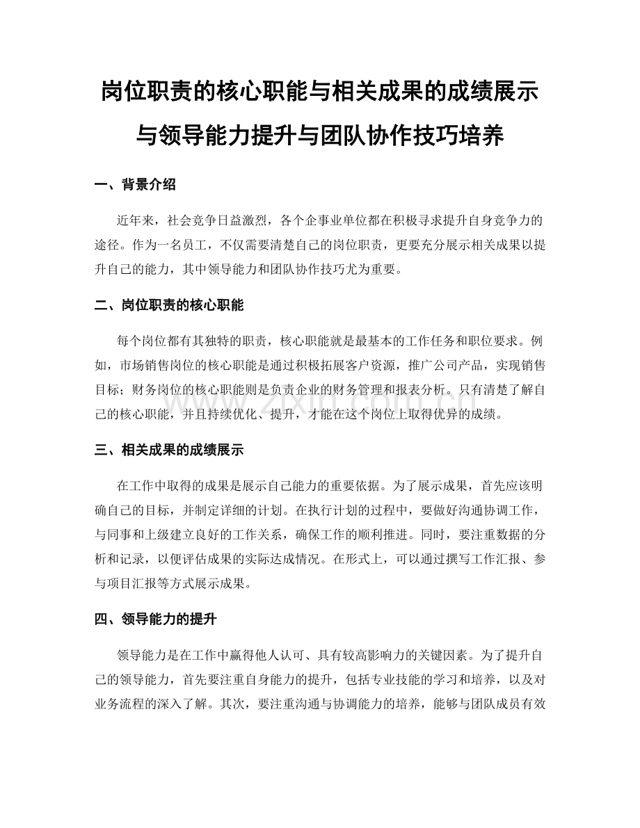 岗位职责的核心职能与相关成果的成绩展示与领导能力提升与团队协作技巧培养.docx_第1页