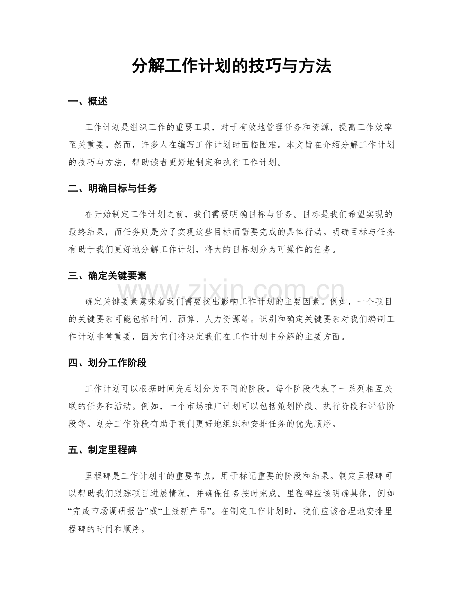 分解工作计划的技巧与方法.docx_第1页