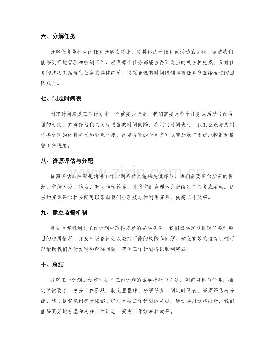 分解工作计划的技巧与方法.docx_第2页