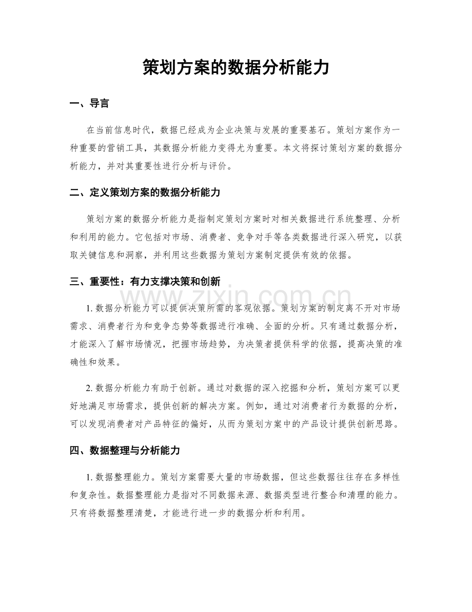 策划方案的数据分析能力.docx_第1页