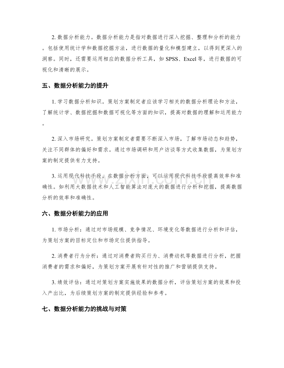 策划方案的数据分析能力.docx_第2页