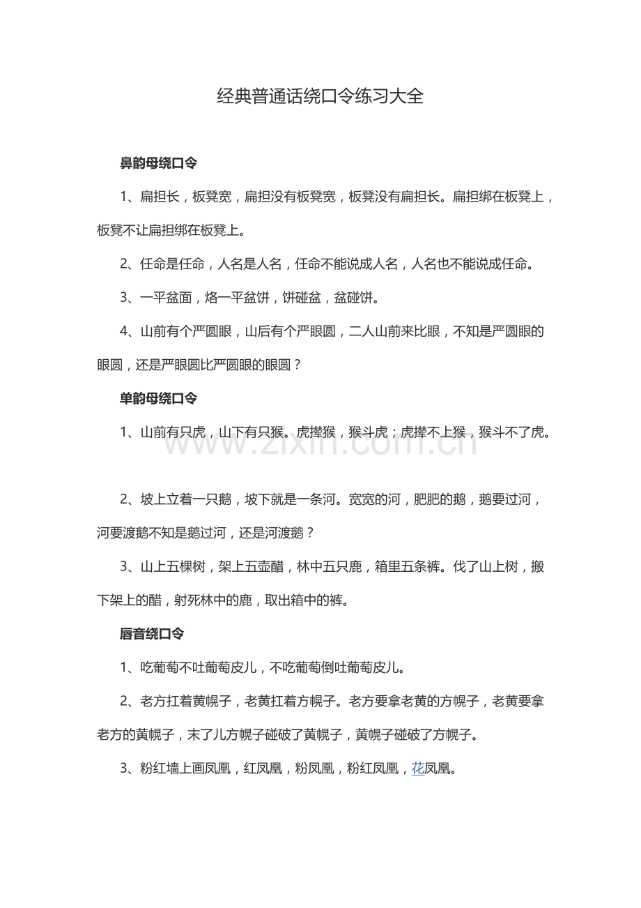 经典普通话绕口令练习大全.doc_第1页