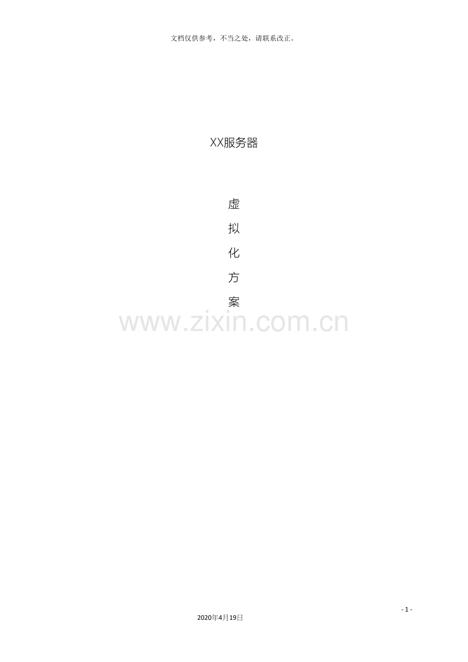 服务器虚拟化方案.docx_第2页