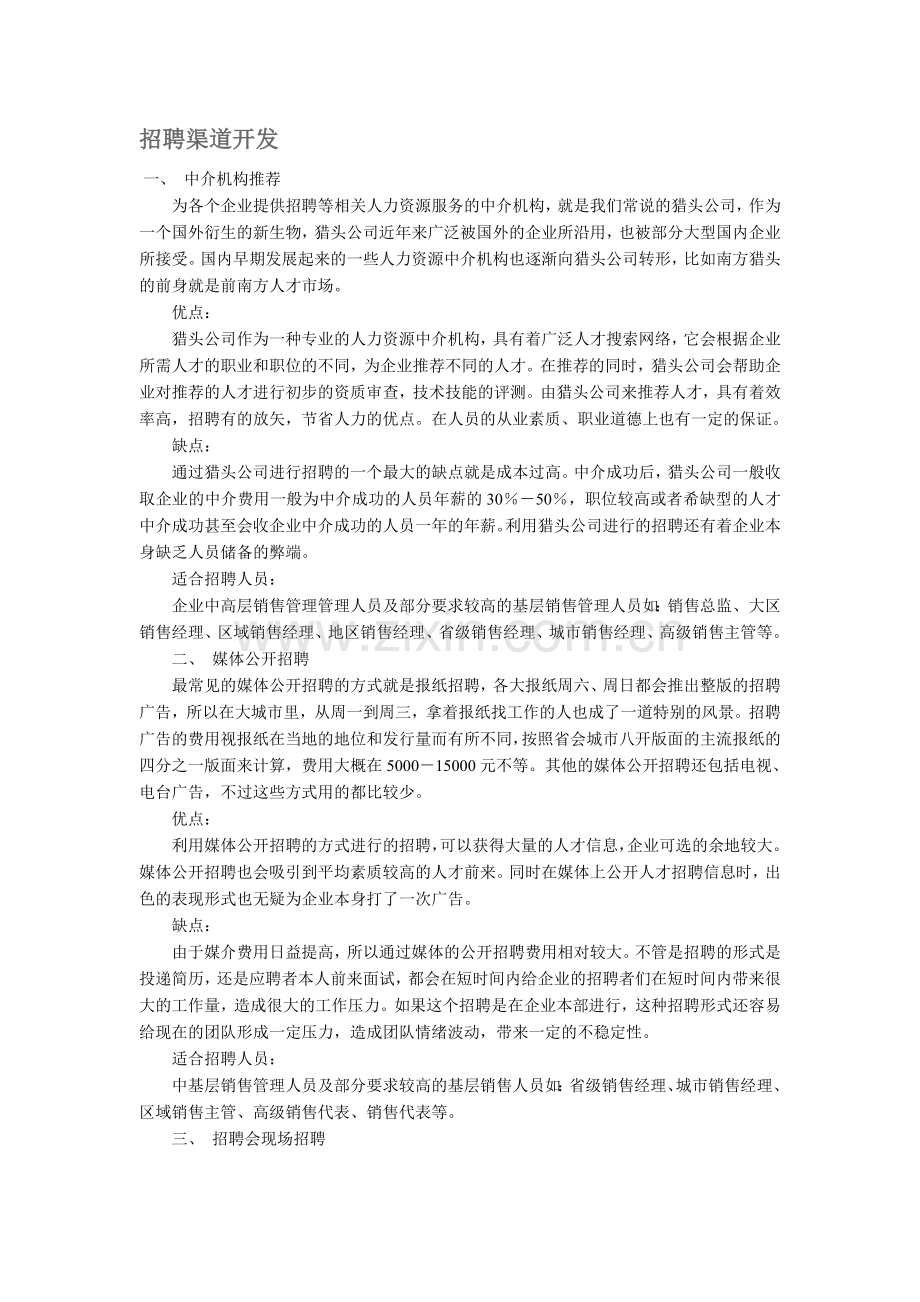 企业招聘人才的七种途径.doc_第1页