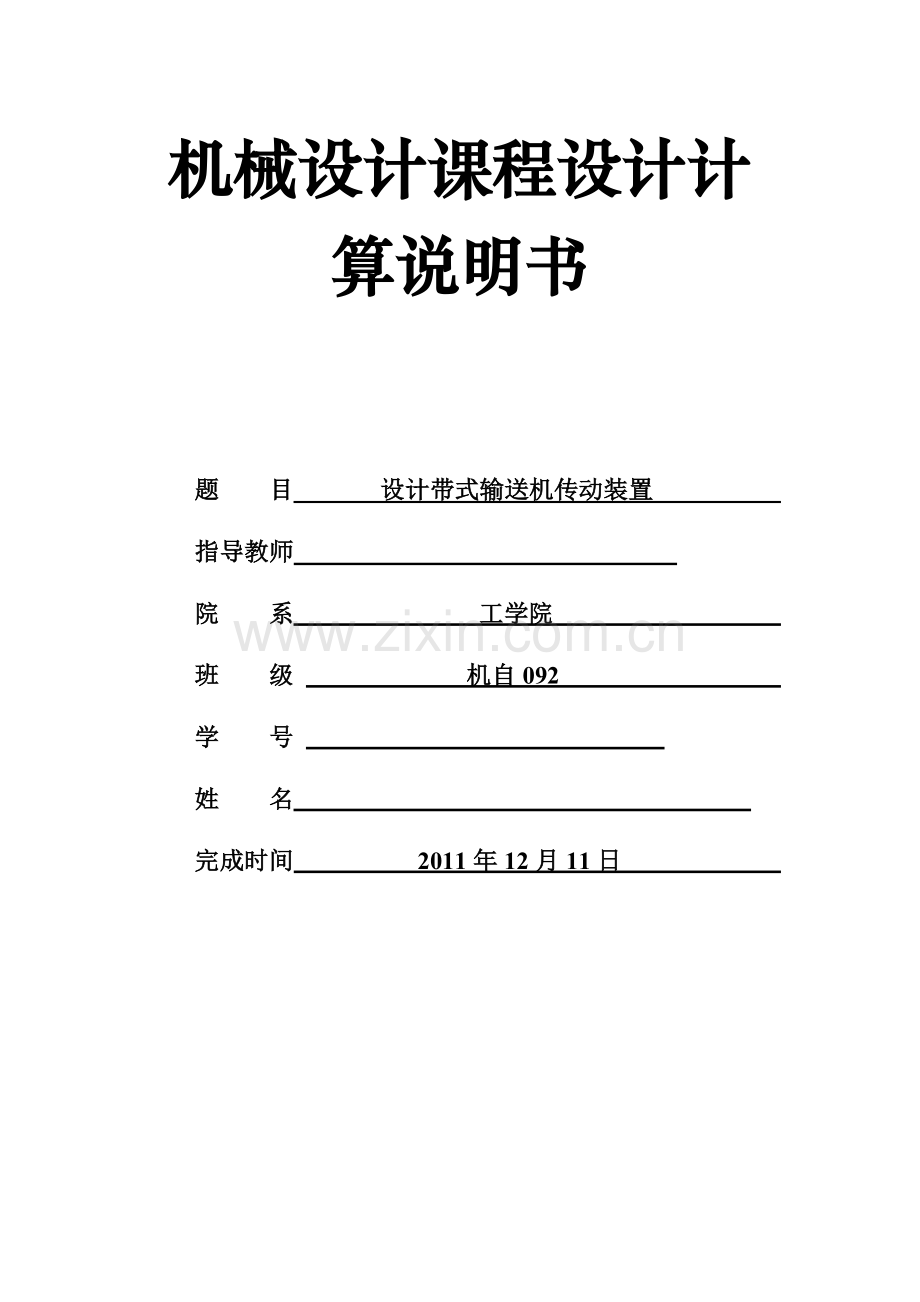 机械设计课程设计-设计带式输送机传动装置(含同轴式二级斜齿轮圆柱齿轮减速箱).doc_第1页