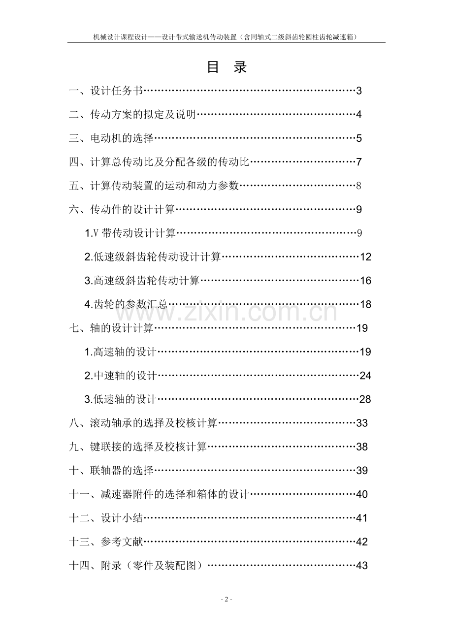 机械设计课程设计-设计带式输送机传动装置(含同轴式二级斜齿轮圆柱齿轮减速箱).doc_第2页