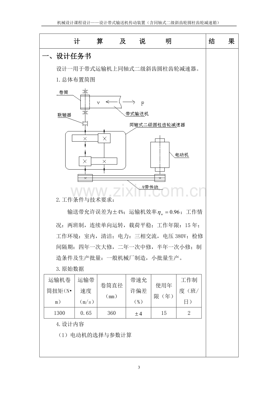 机械设计课程设计-设计带式输送机传动装置(含同轴式二级斜齿轮圆柱齿轮减速箱).doc_第3页