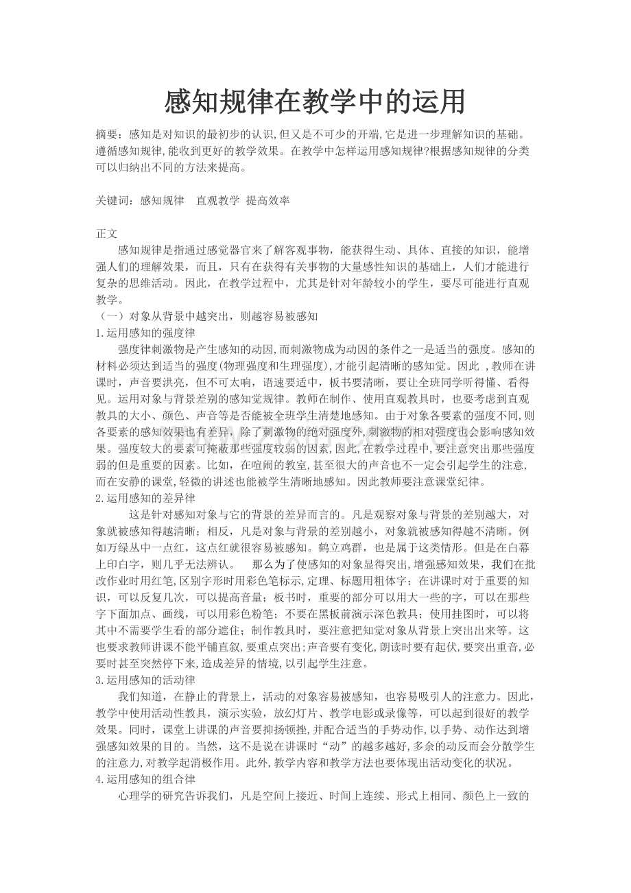 感知规律在教学中的运用.pdf_第1页