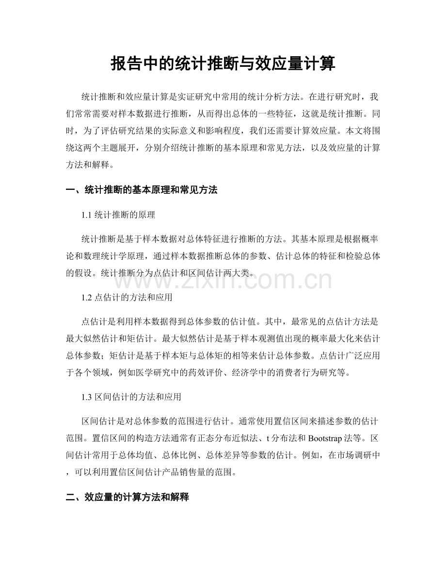 报告中的统计推断与效应量计算.docx_第1页