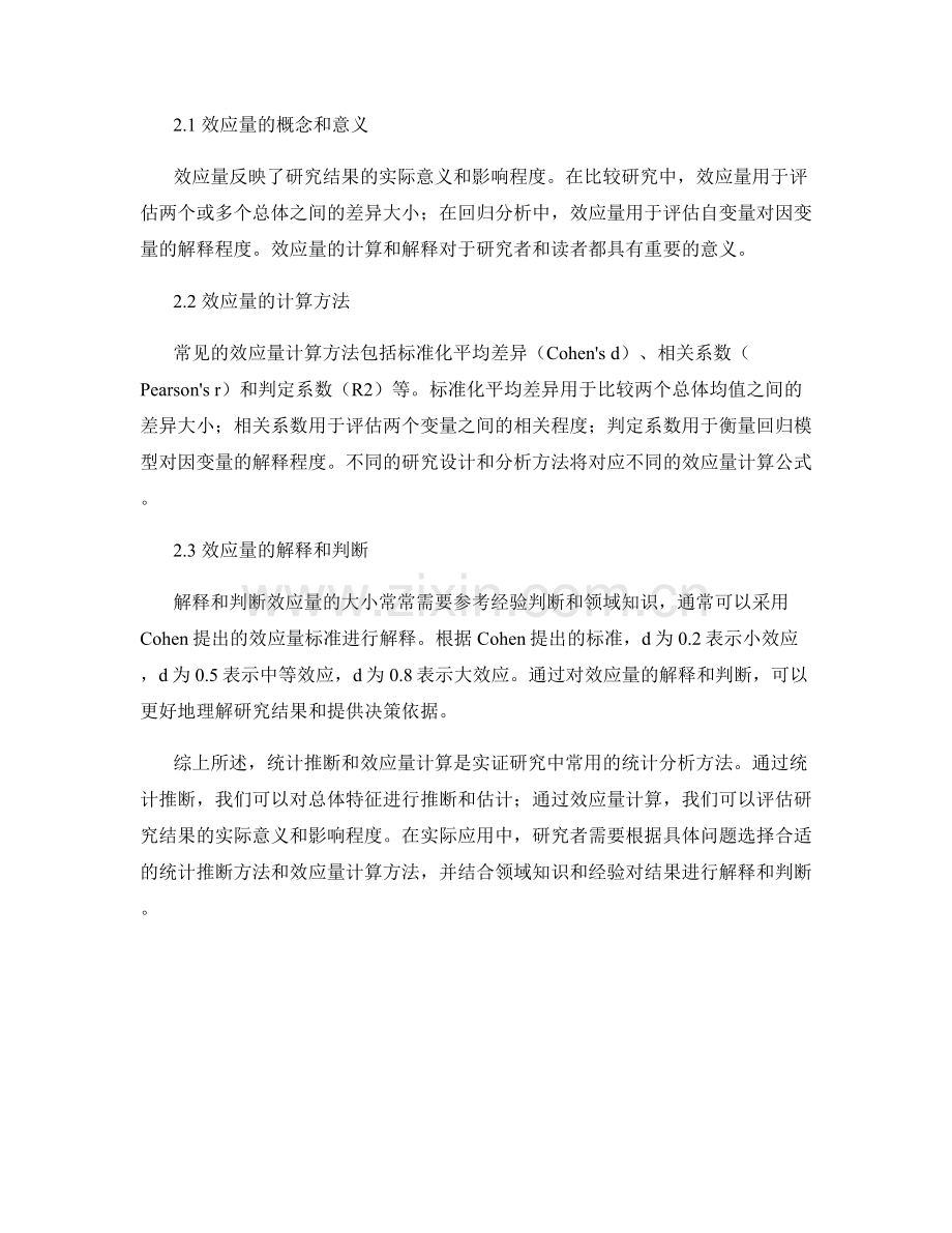 报告中的统计推断与效应量计算.docx_第2页