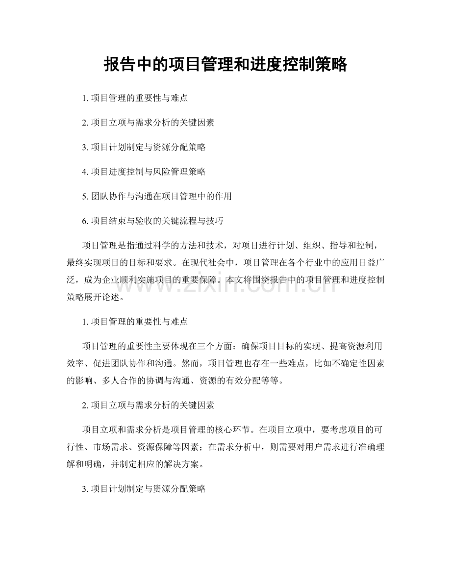 报告中的项目管理和进度控制策略.docx_第1页