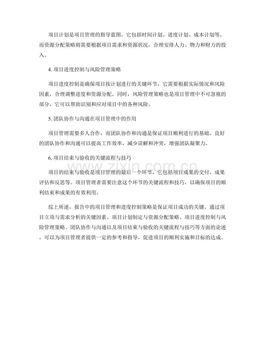 报告中的项目管理和进度控制策略.docx_第2页