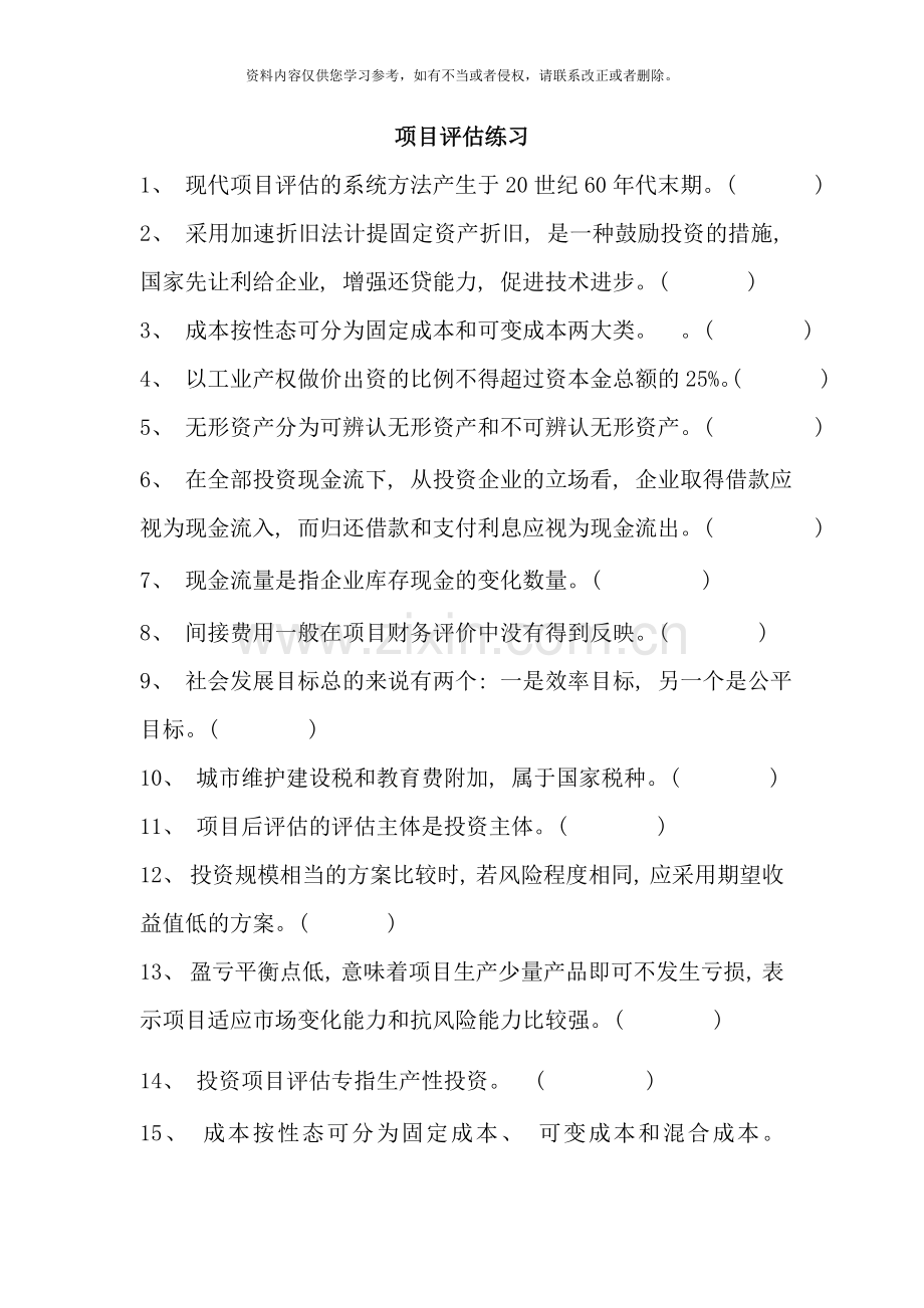 项目评估复习资料样本.doc_第1页