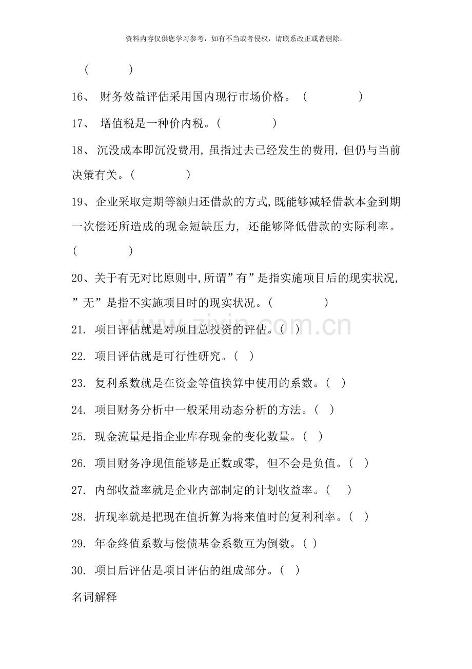 项目评估复习资料样本.doc_第2页