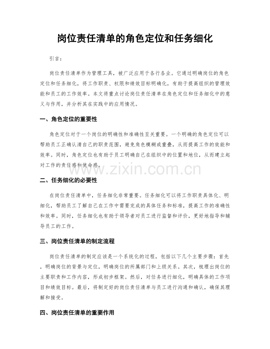 岗位责任清单的角色定位和任务细化.docx_第1页