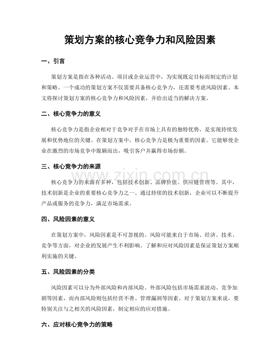 策划方案的核心竞争力和风险因素.docx_第1页