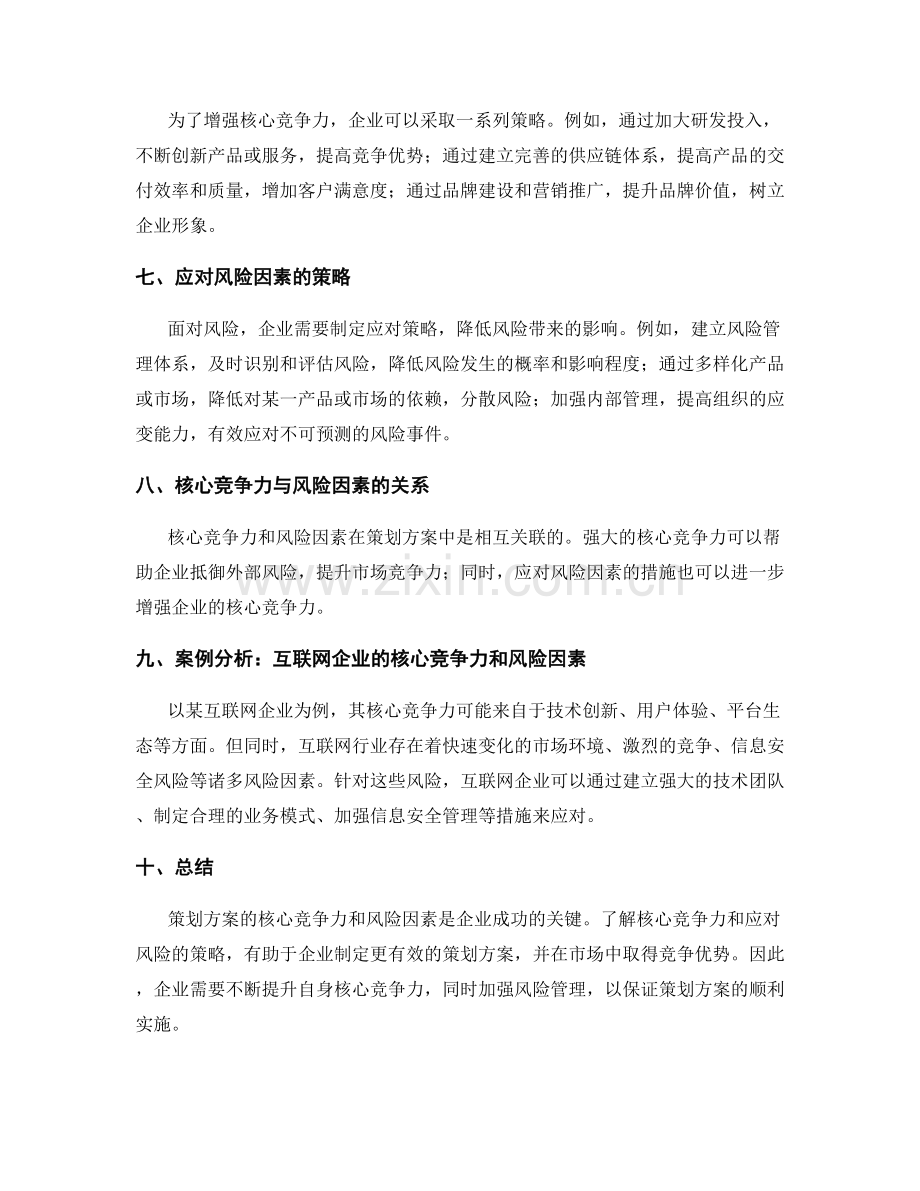 策划方案的核心竞争力和风险因素.docx_第2页