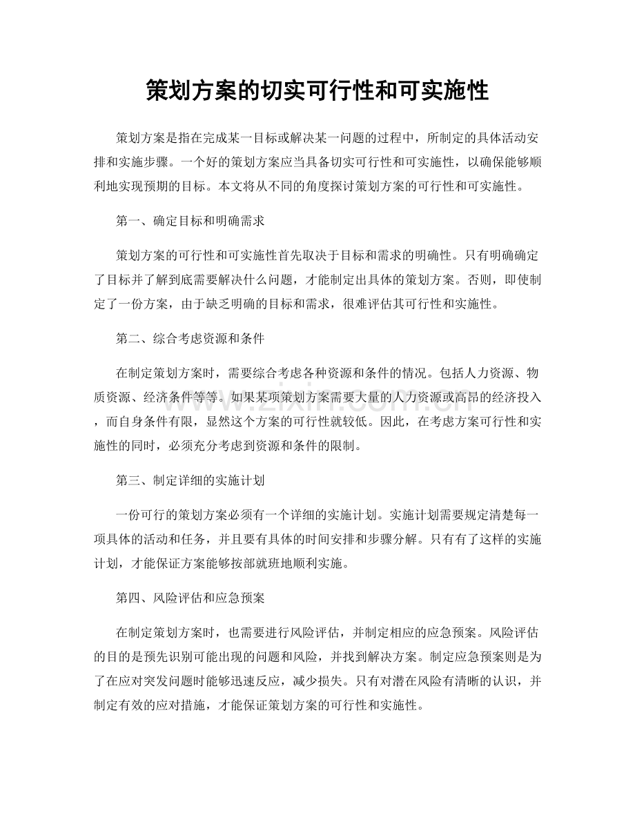 策划方案的切实可行性和可实施性.docx_第1页