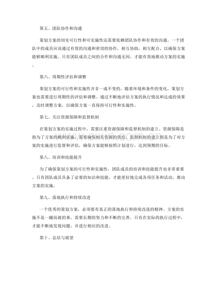 策划方案的切实可行性和可实施性.docx_第2页