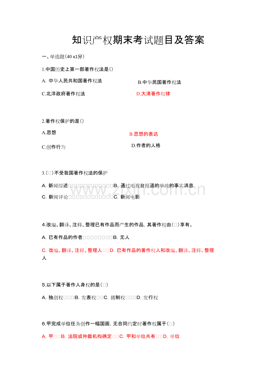 知识产权期末考试题目及答案.docx.pdf_第1页