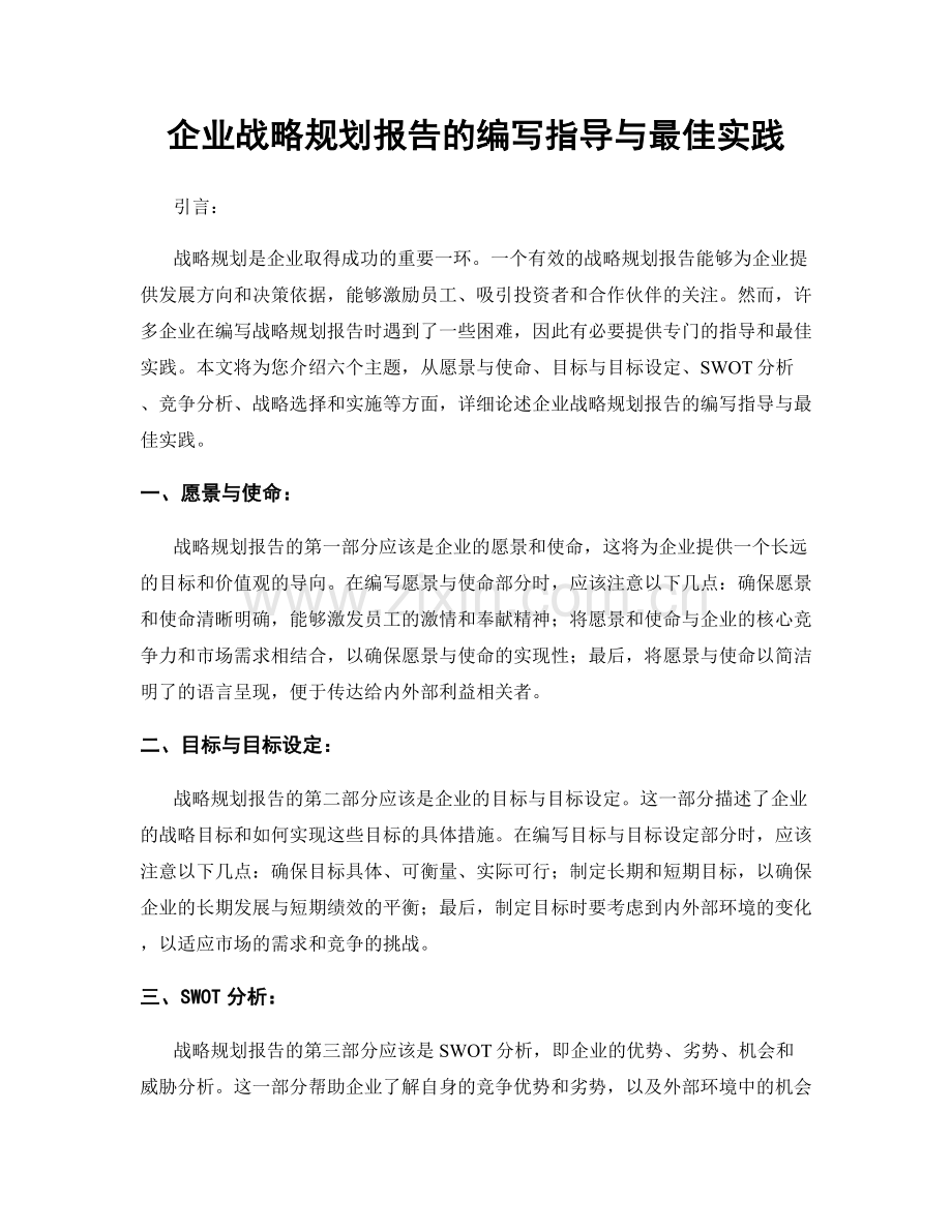 企业战略规划报告的编写指导与最佳实践.docx_第1页