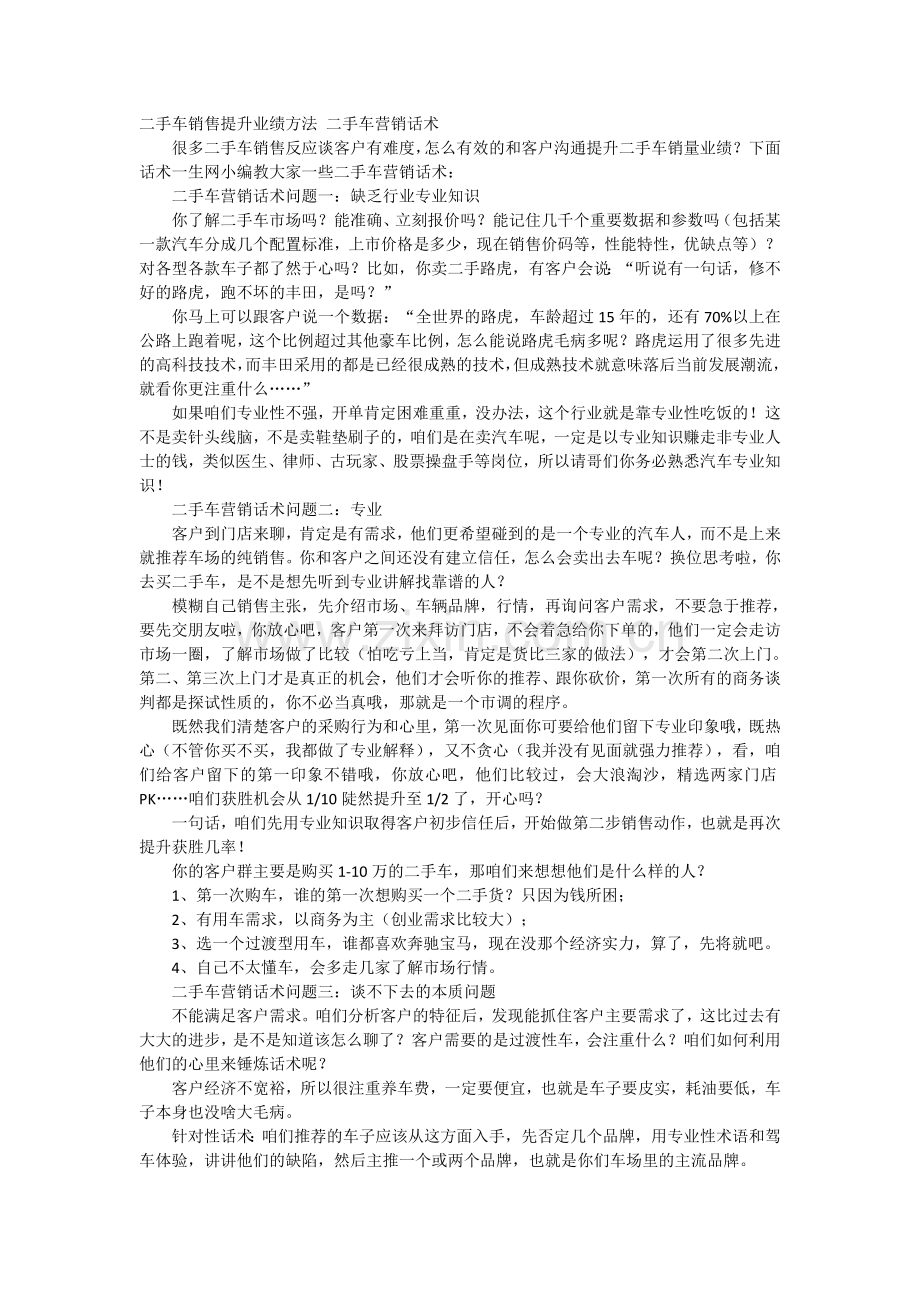 二手车销售提升业绩方法二手车营销话术.doc_第1页