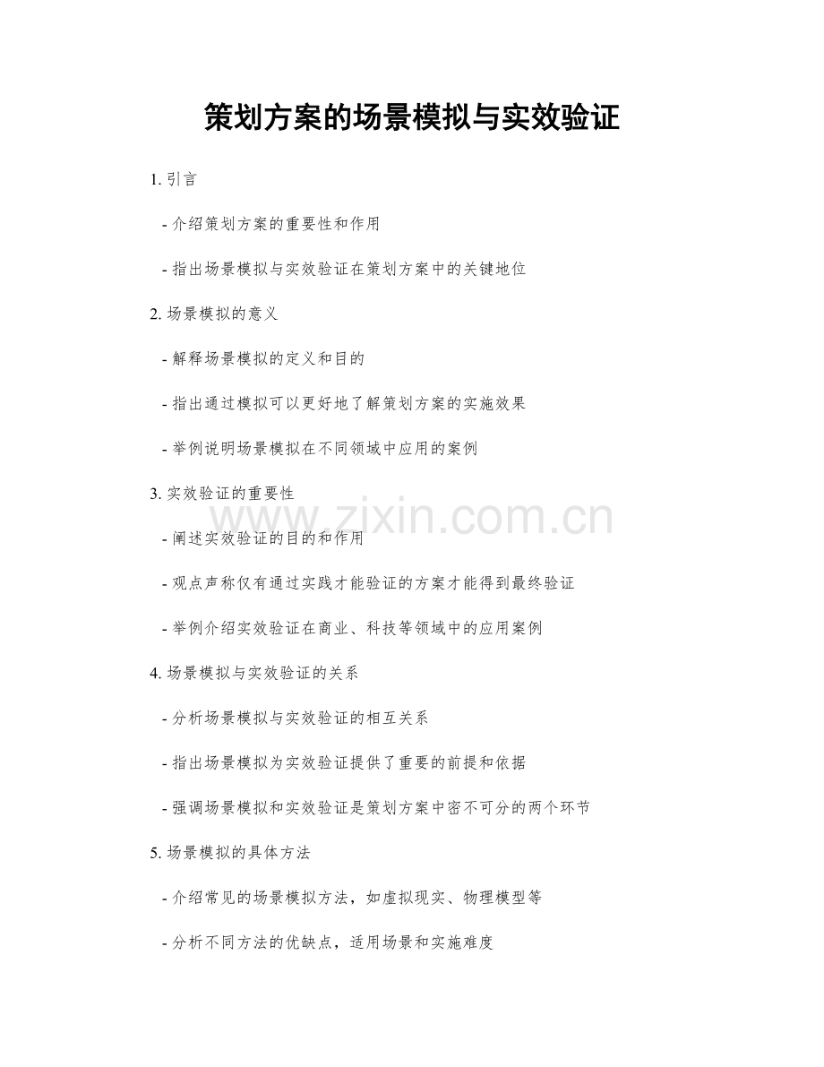 策划方案的场景模拟与实效验证.docx_第1页