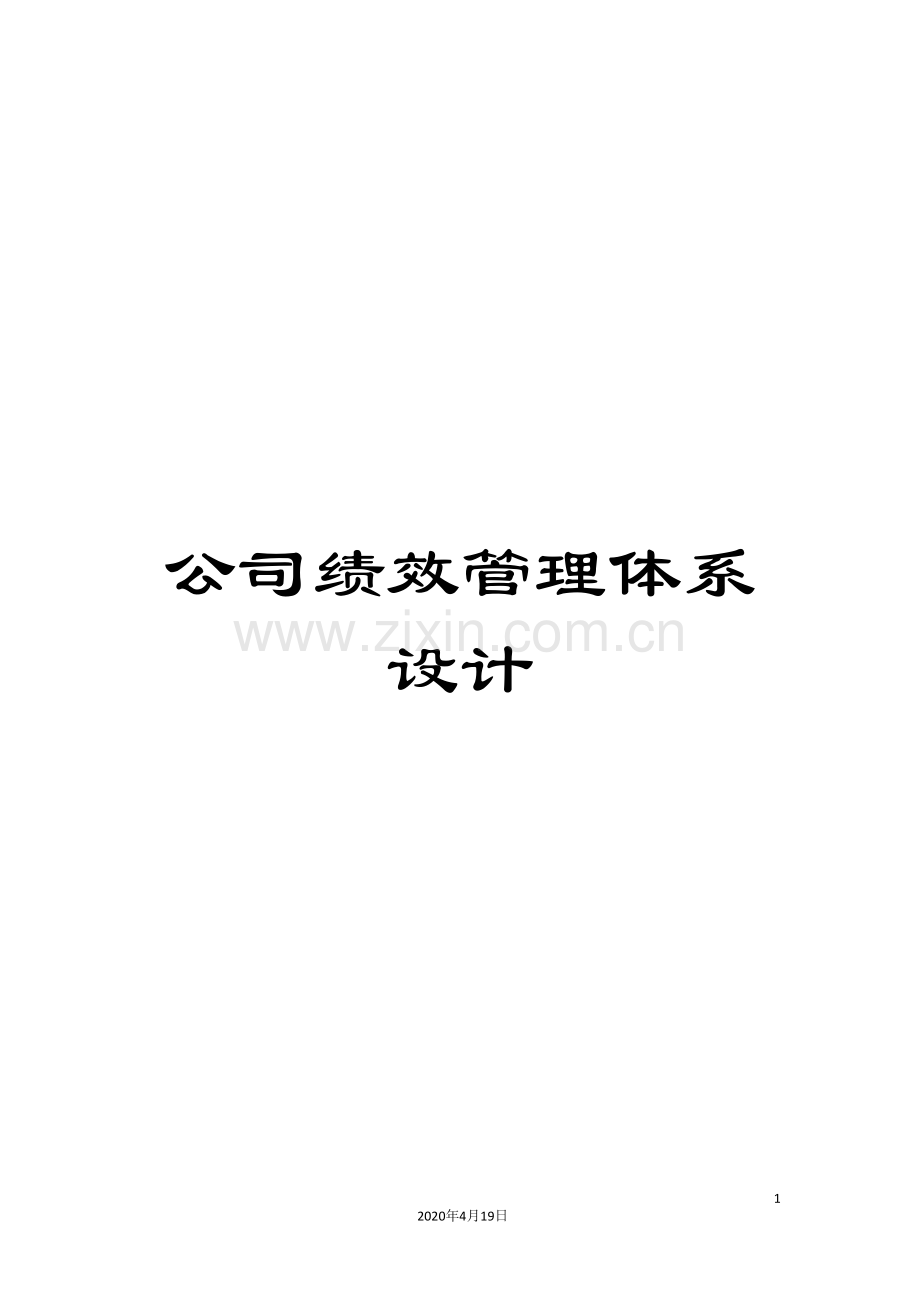 公司绩效管理体系设计.doc_第1页