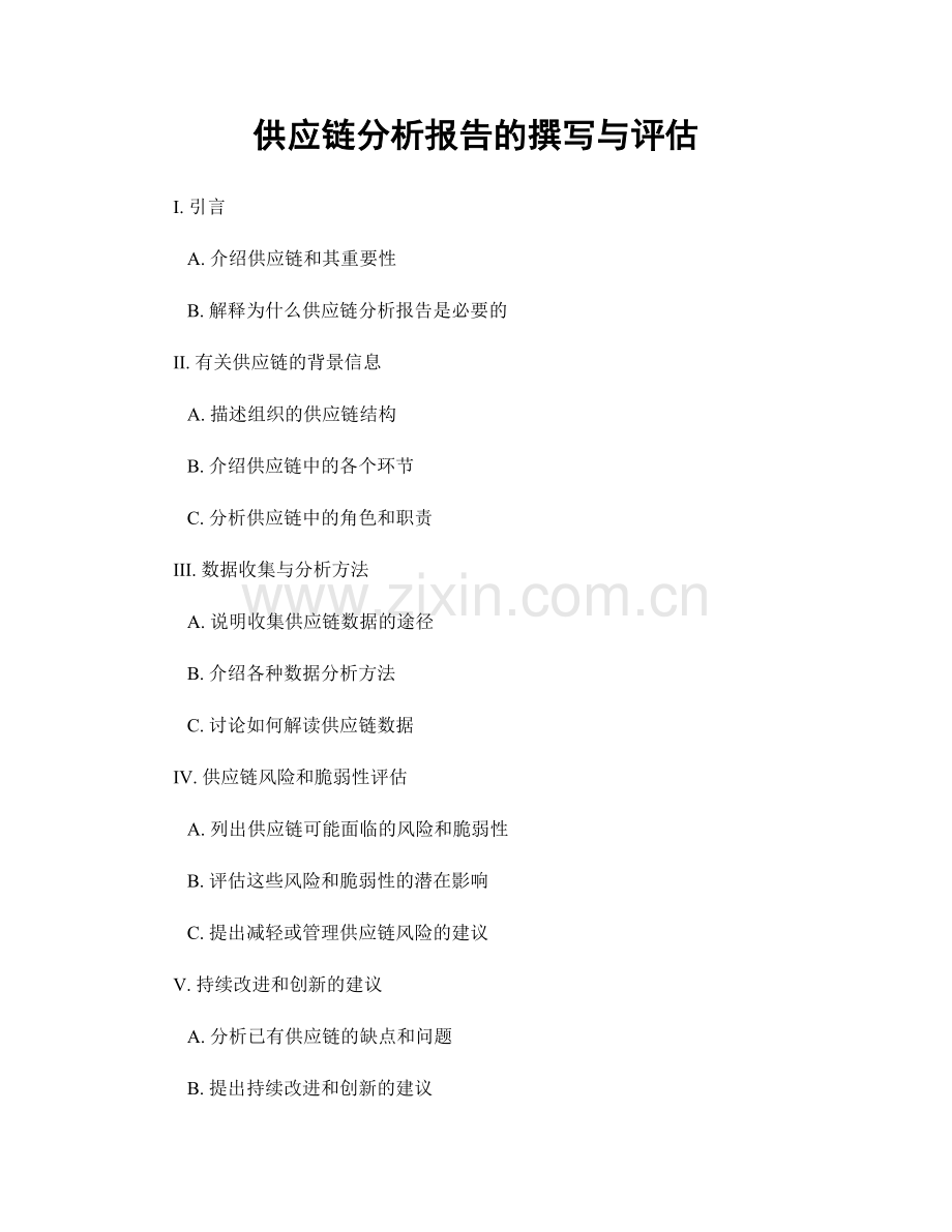 供应链分析报告的撰写与评估.docx_第1页