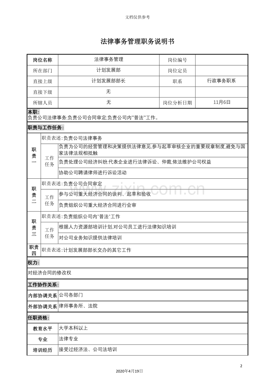 集团计划部法律事务管理职务说明书.doc_第2页