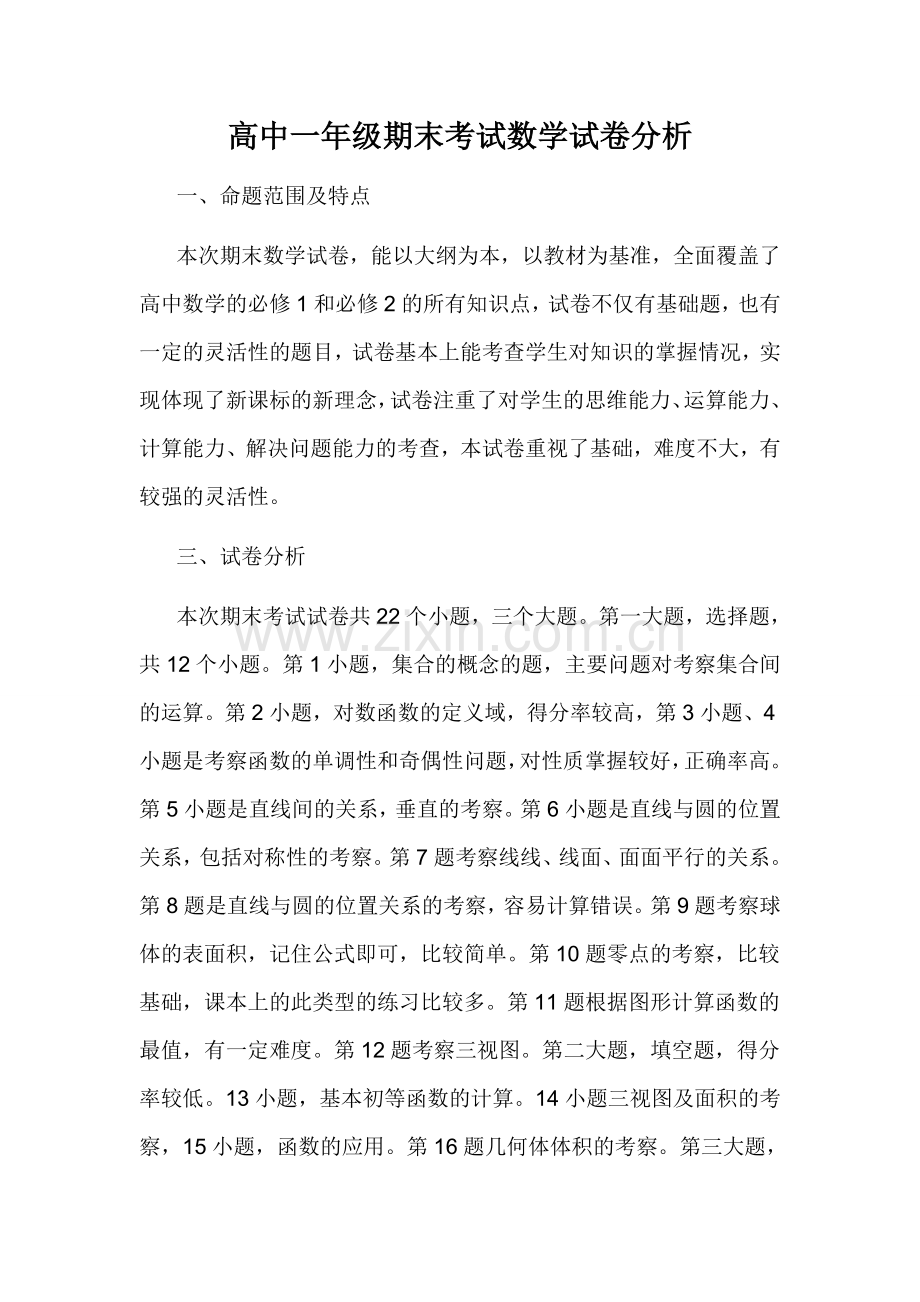 高中数学期末考试试卷分析(2).doc_第1页