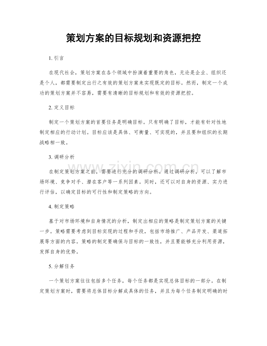 策划方案的目标规划和资源把控.docx_第1页