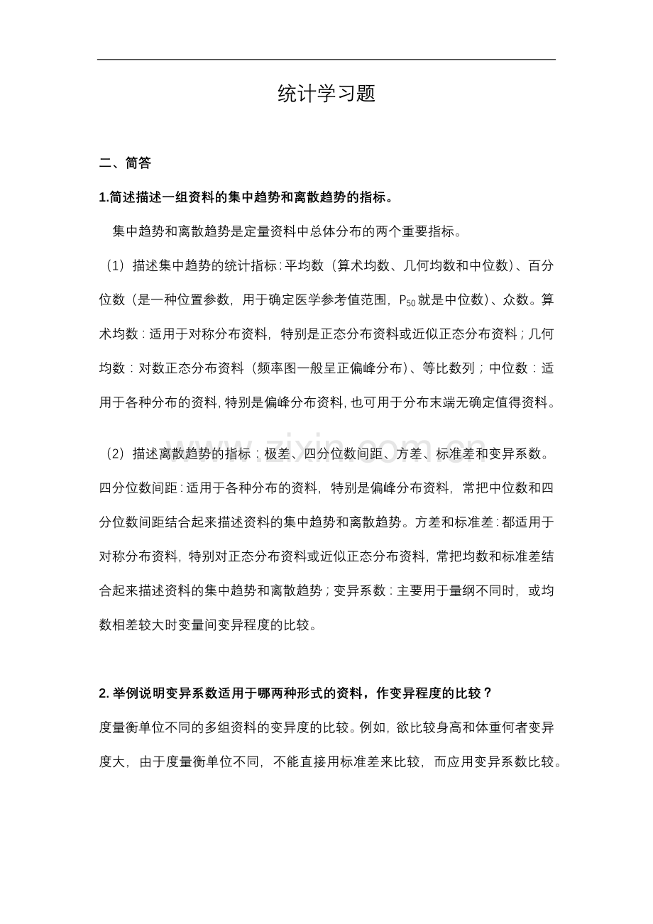 卫生统计学习题及答案.doc_第1页