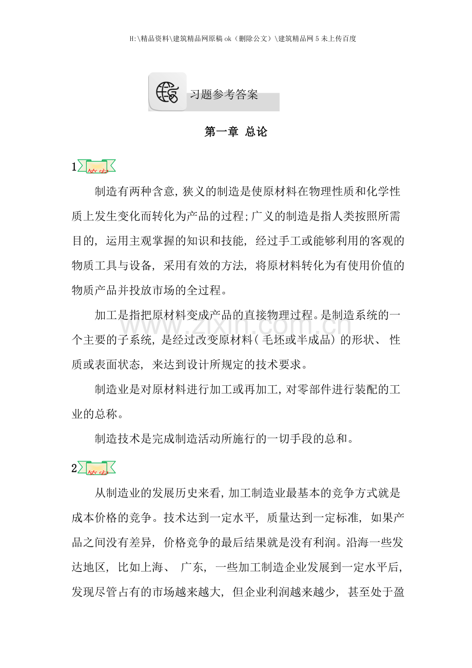 机械加工工艺及装备习题参考答案.doc_第1页