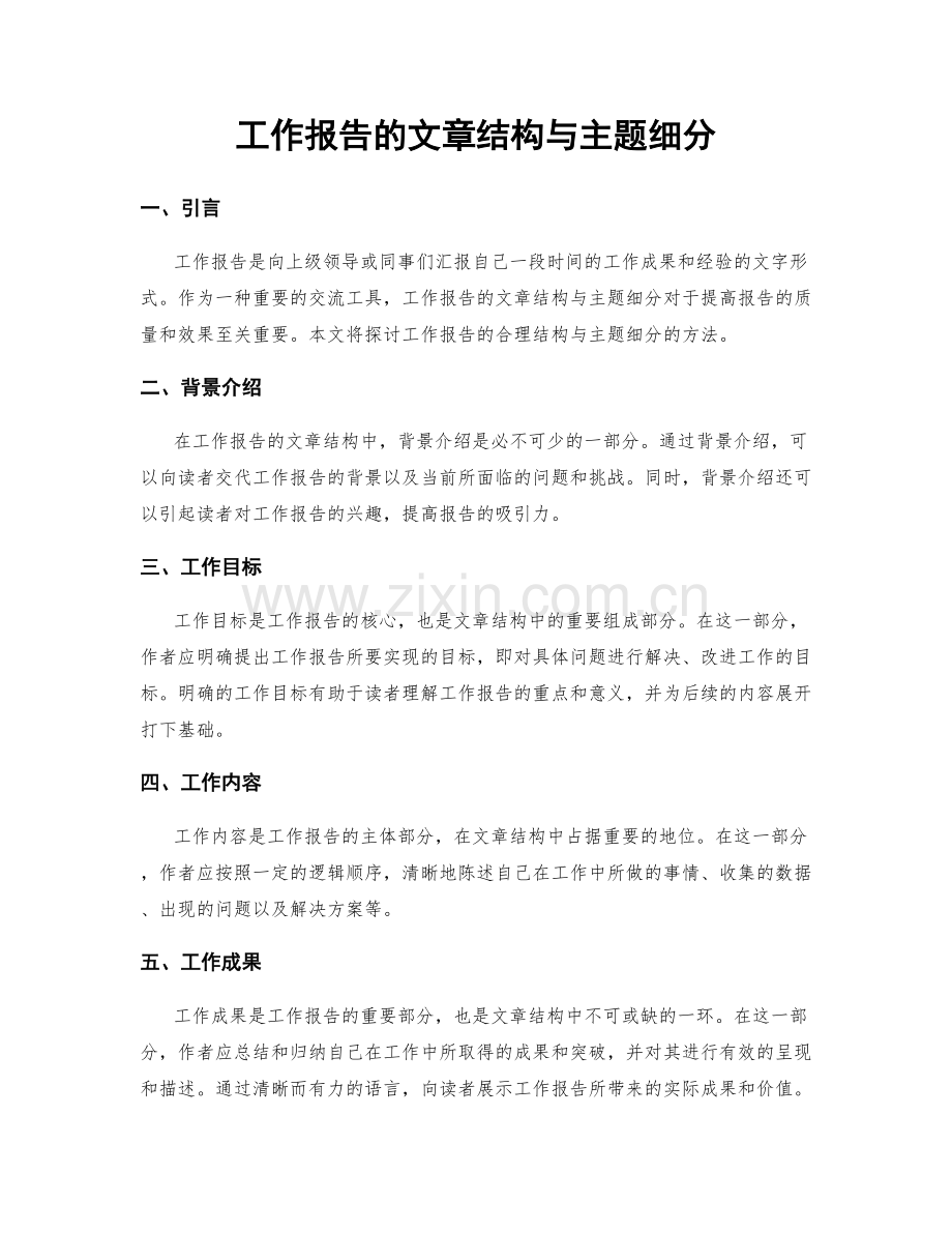 工作报告的文章结构与主题细分.docx_第1页