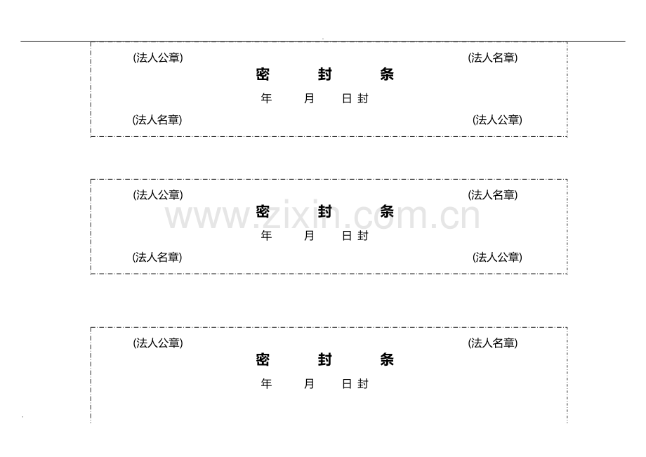 投标文件封标的各种密封条-共10页.pdf_第1页