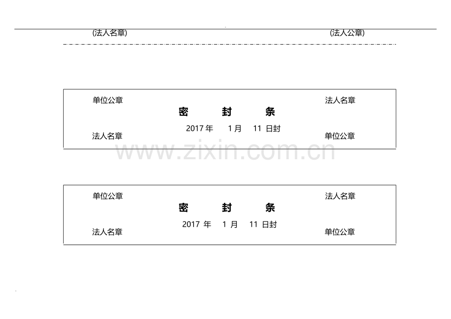 投标文件封标的各种密封条-共10页.pdf_第2页