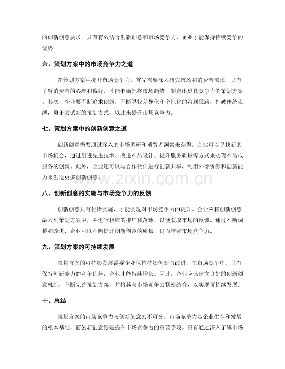 策划方案的市场竞争力与创新创意.docx_第2页